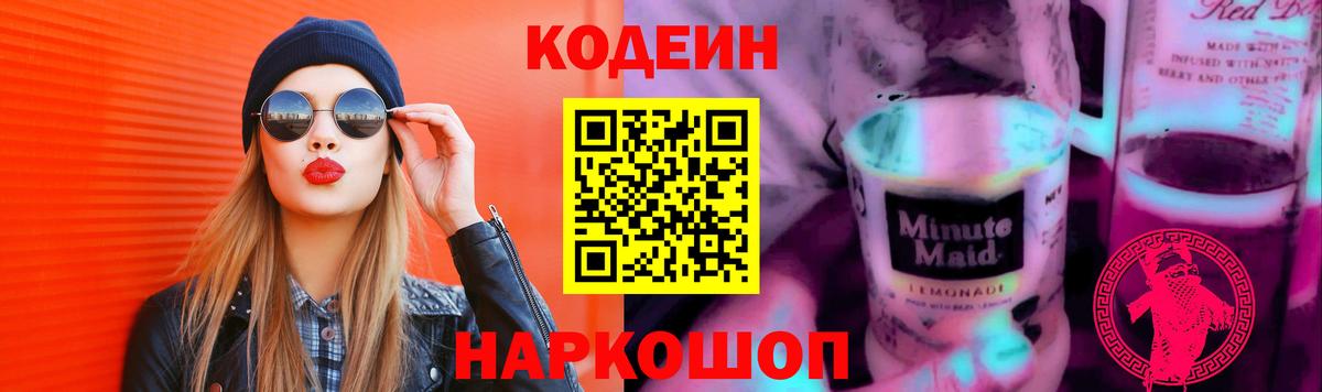 Codein напиток Lean (лин)  Codein Purple Drank  Вход с VPN  Тимашёвск 